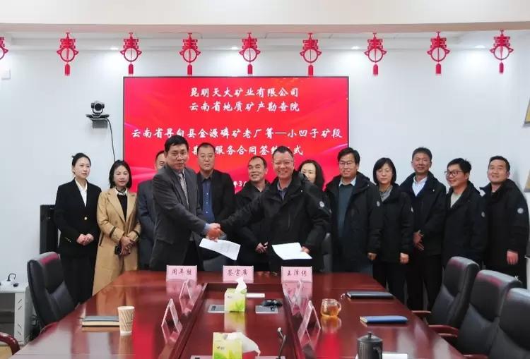 图片一：昆明天大矿业与云南省地质矿产勘查院举行地质勘查服务合同签约仪式。