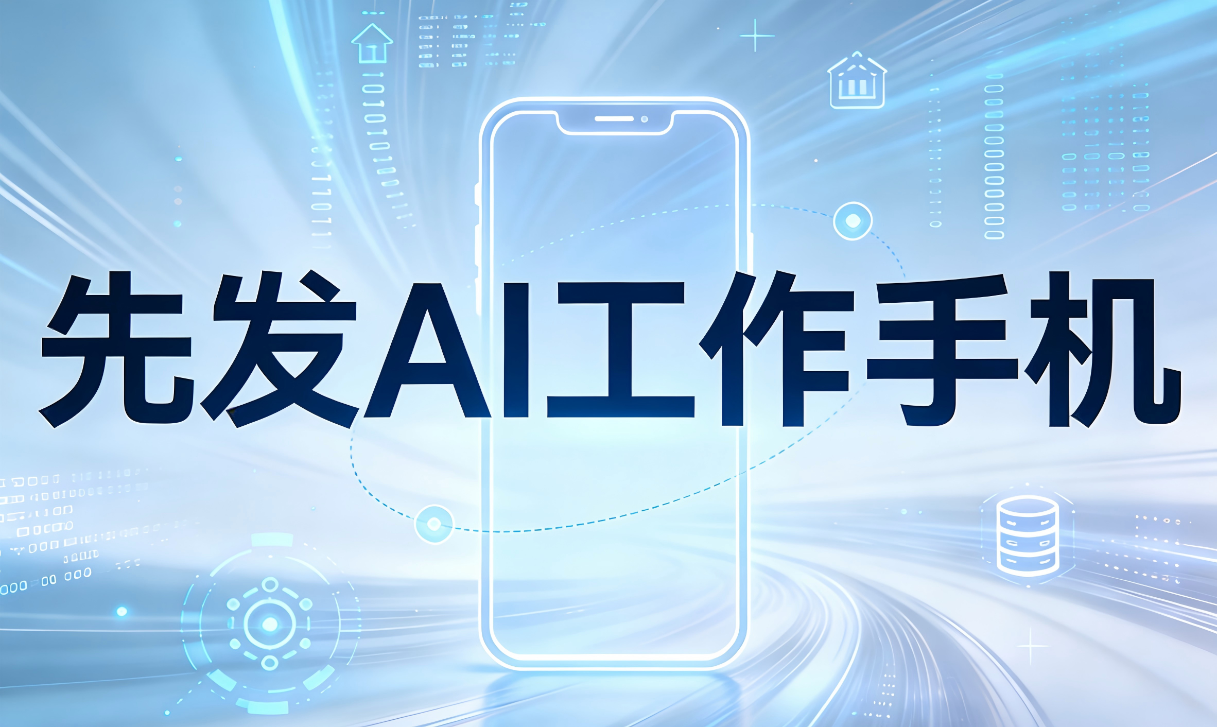 一、AI工作手机核心定位：区别于普通手机，服务企业管理