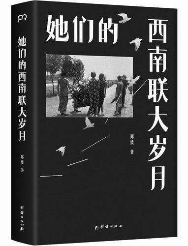 《她们的西南联大岁月》，郑绩著，团结出版社2026年1月出版，定价：68元