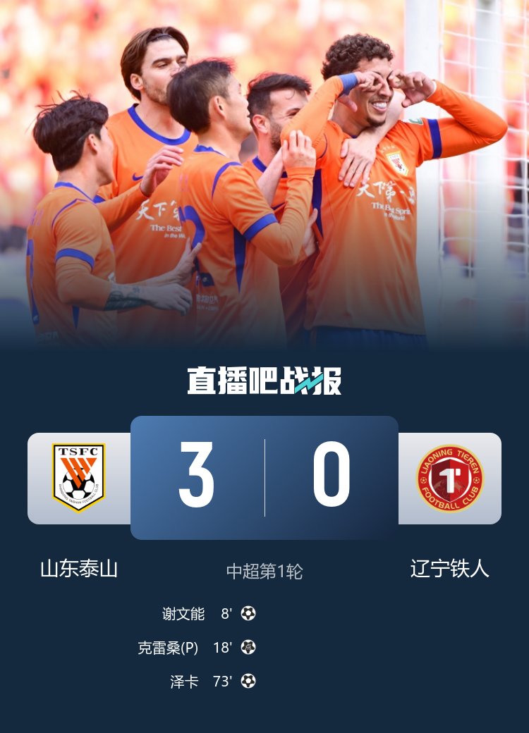 开门红！泰山3-0铁人 谢文能克雷桑破门 铁人1射正+中超首秀失利