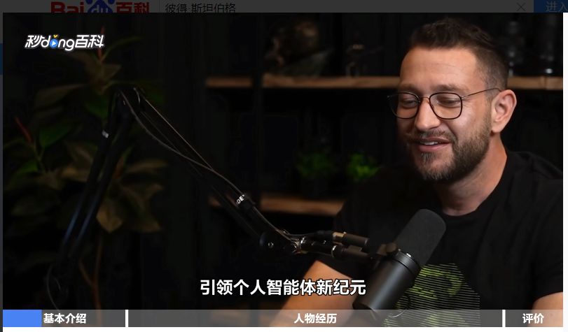 独立开发OpenClaw的Peter Steinberger&nbsp; 图片来源：秒懂百科视频截图