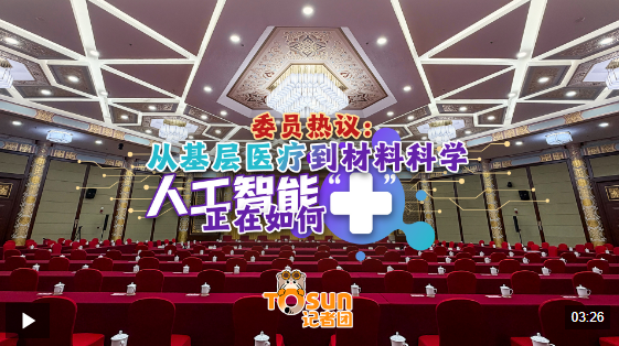 时政Vlog丨委员热议：从基层医疗到材料科学，人工智能正在如何“+”？