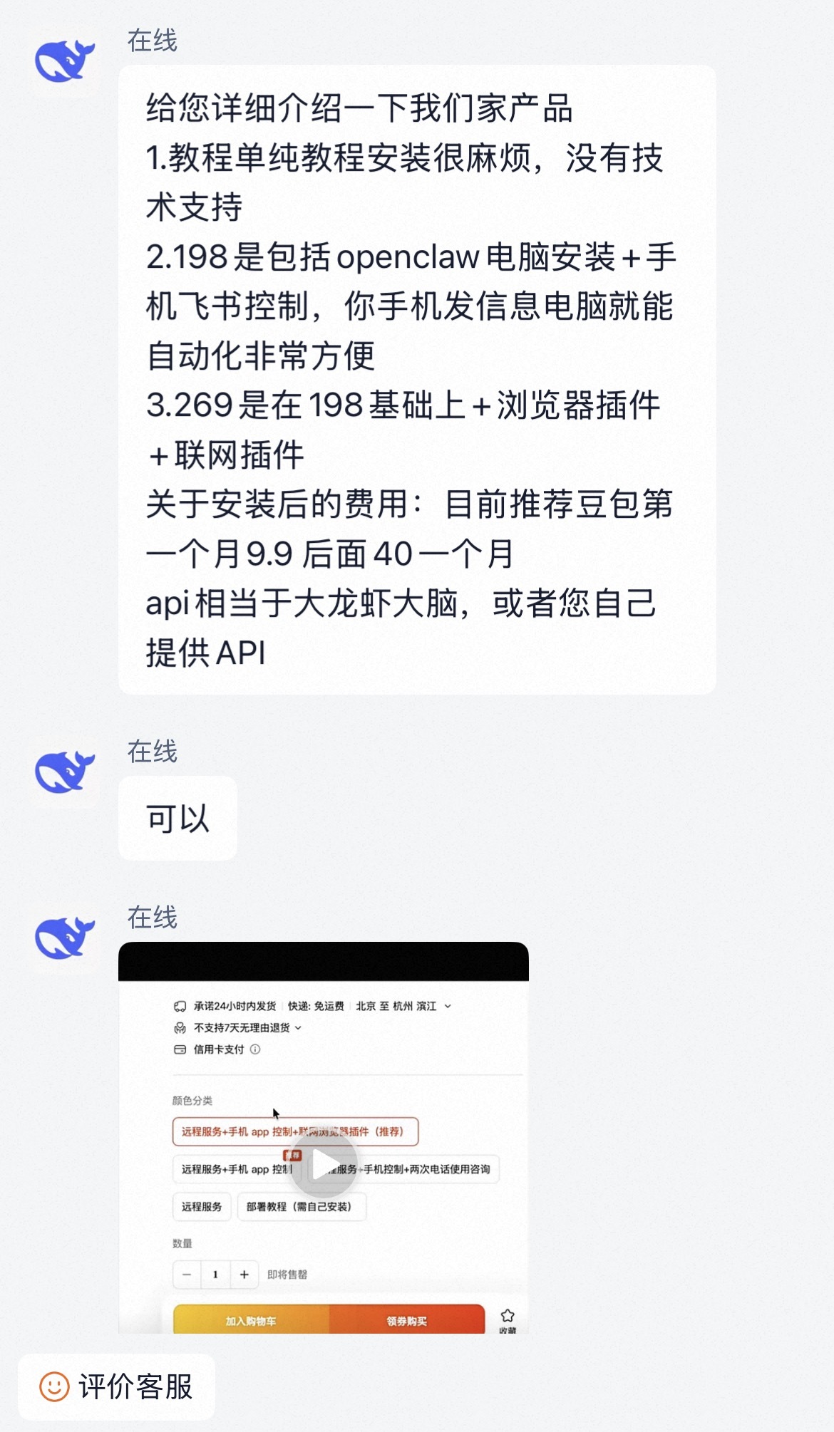淘宝店客服向记者介绍OpenClaw安装服务 图片来源：淘宝截图 
