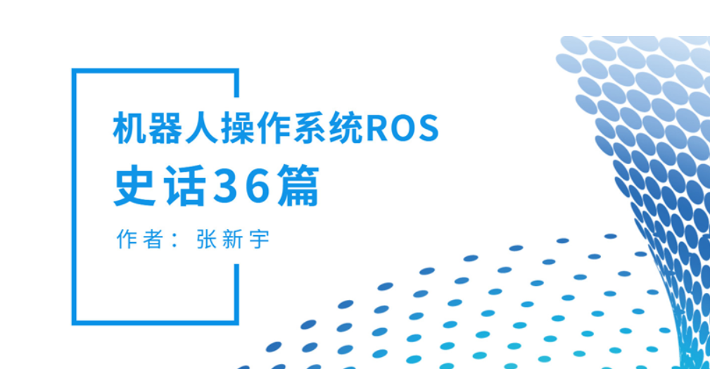 机器人操作系统（ROS）史话36篇（19. ROS之OpenCV）|opencv_新浪财经_新浪网