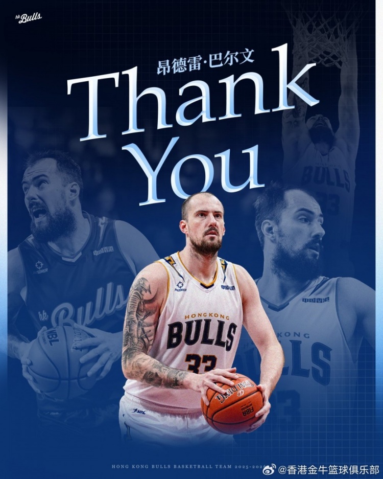 香港金牛篮球俱乐部宣布 捷克籍中锋巴尔文因伤离队！