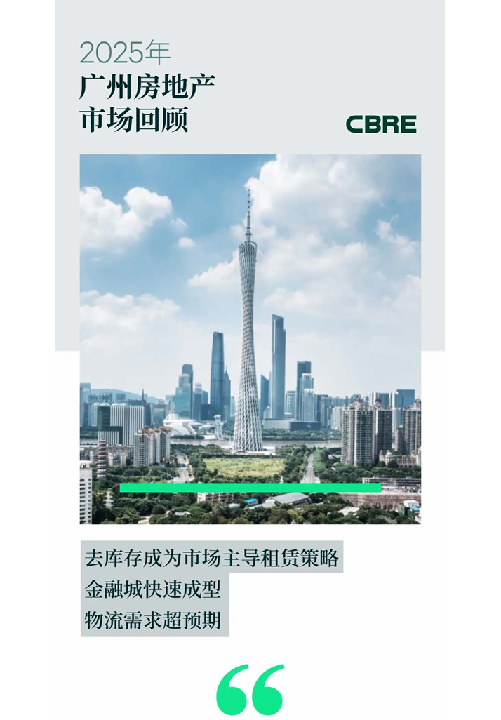 2025年广州房地产市场回顾(附下载)|广州房地产_新浪财经_新浪网