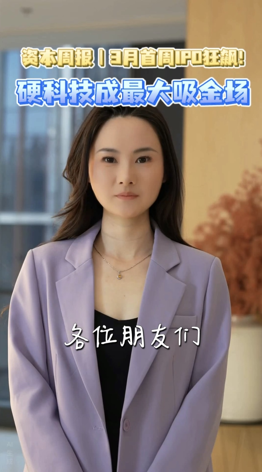 3月首周IPO狂飙！硬科技成最大吸金场丨资本周报