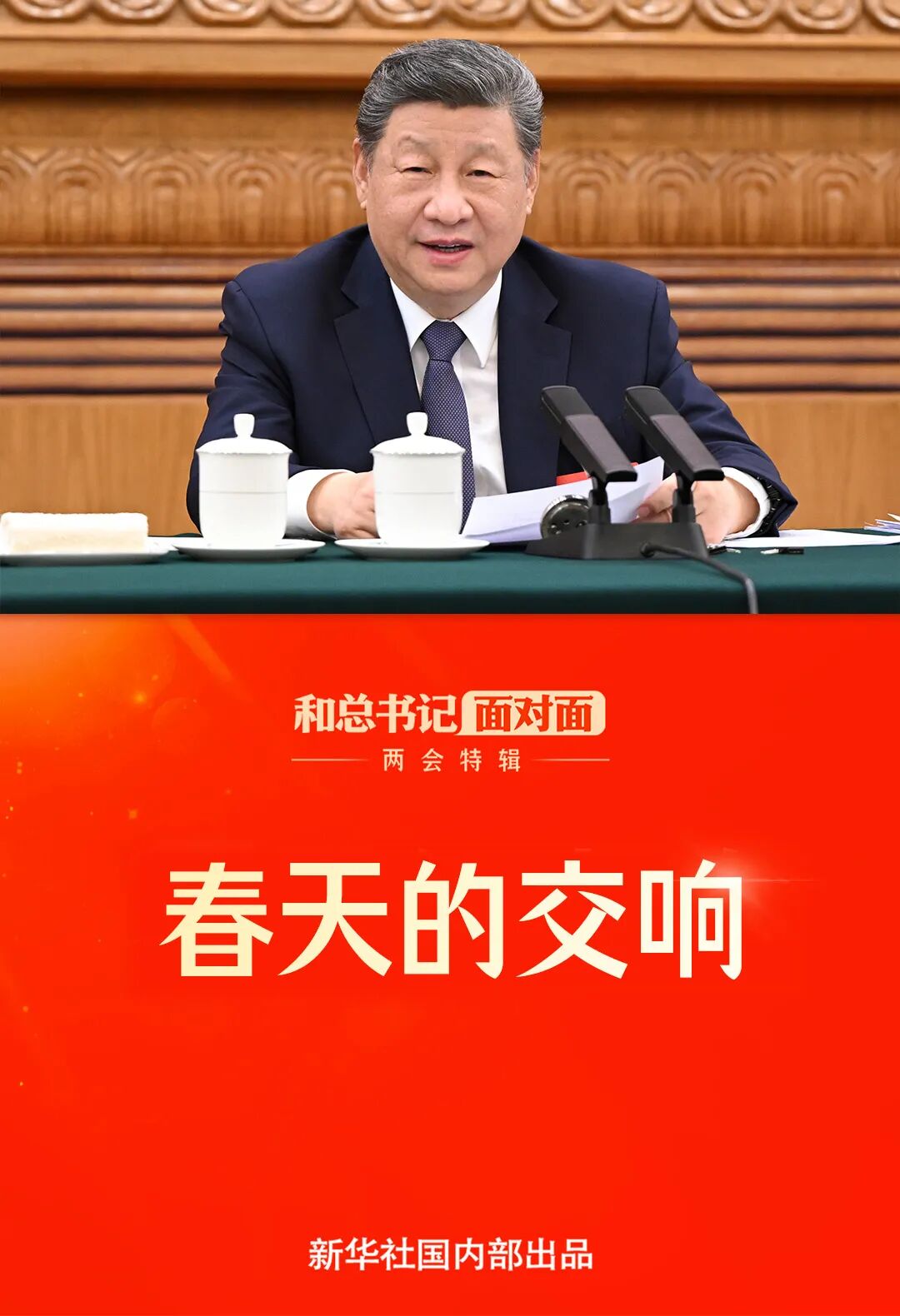 和总书记面对面·两会特辑 | 春天的交响