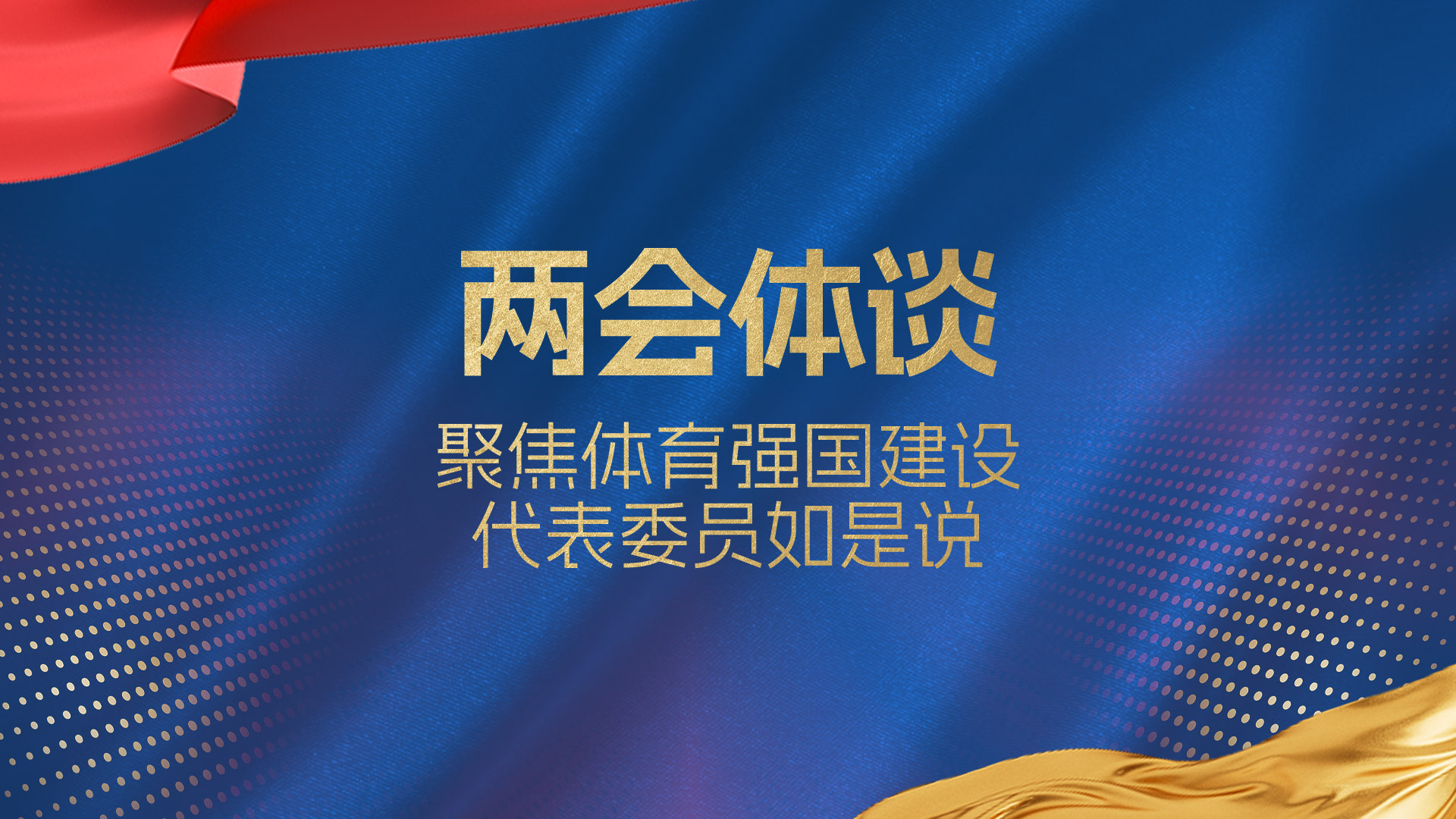 两会体谈 | 聚焦体育强国建设 代表委员如是说