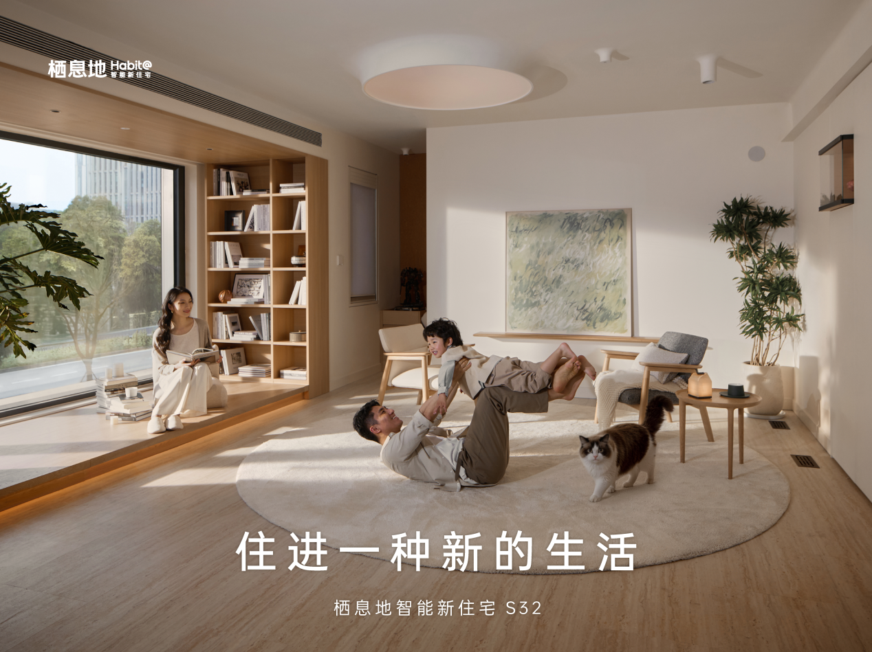 栖息地S32重磅发布！以科技重构居住体验，住进AI时代新生活