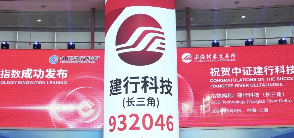 ▲耕作银行齐集上海证券交游所、中证指数有限公司发布“建行科技（长三角）（代码932046）”等多个科技指数