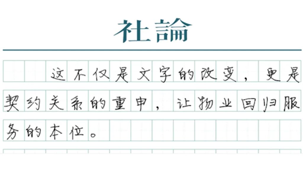 “物业管理”退场，“物业服务”来了 | 社论