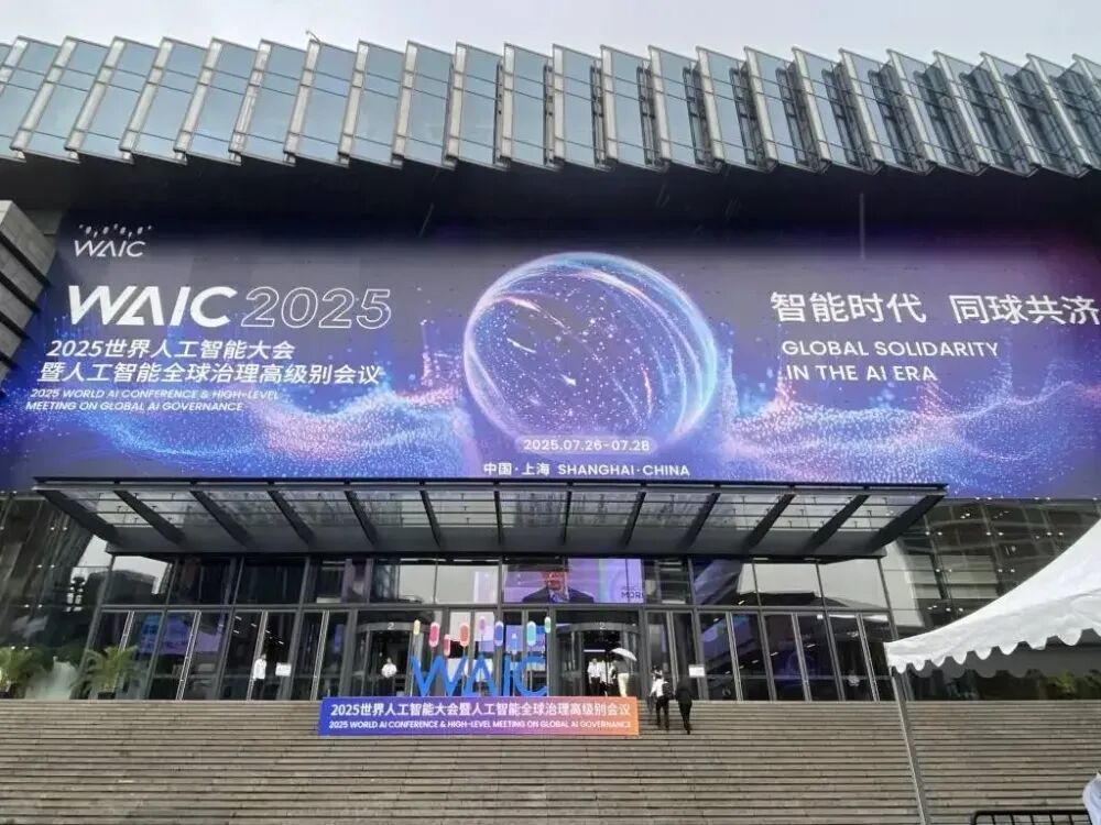 世界人工智能大会