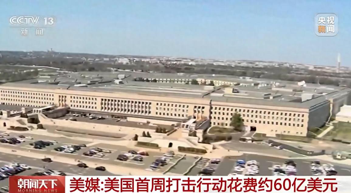 美媒：美打击伊朗每天花费近9亿美元，特朗普口中“输不起”的战争，正迅速演变成一场“打不起”的战争