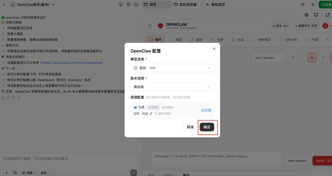 ▲扣子编程平台OpenClaw配置界面