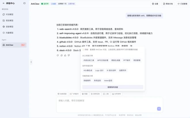 ▲ArkClaw调用Skill