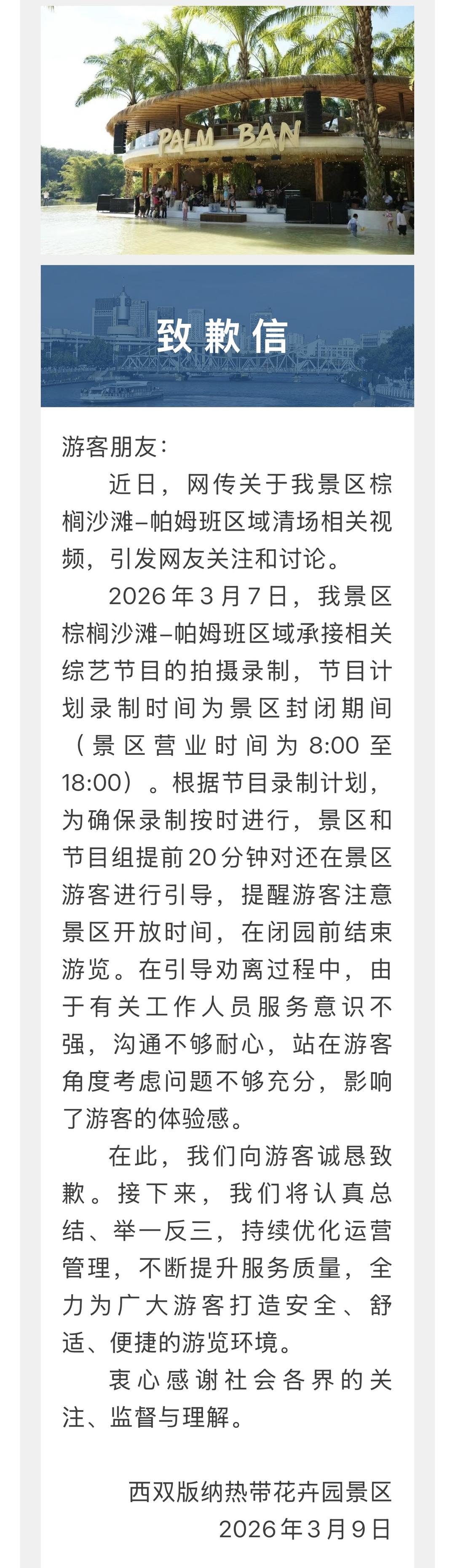 开园时间“清场驱赶”游客？云南一景区致歉：闭园期间录制综艺节目，提前引导游客离场