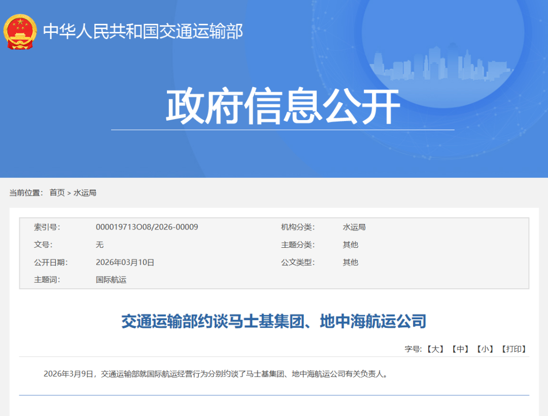 马士基集团、地中海航运公司，被约谈！