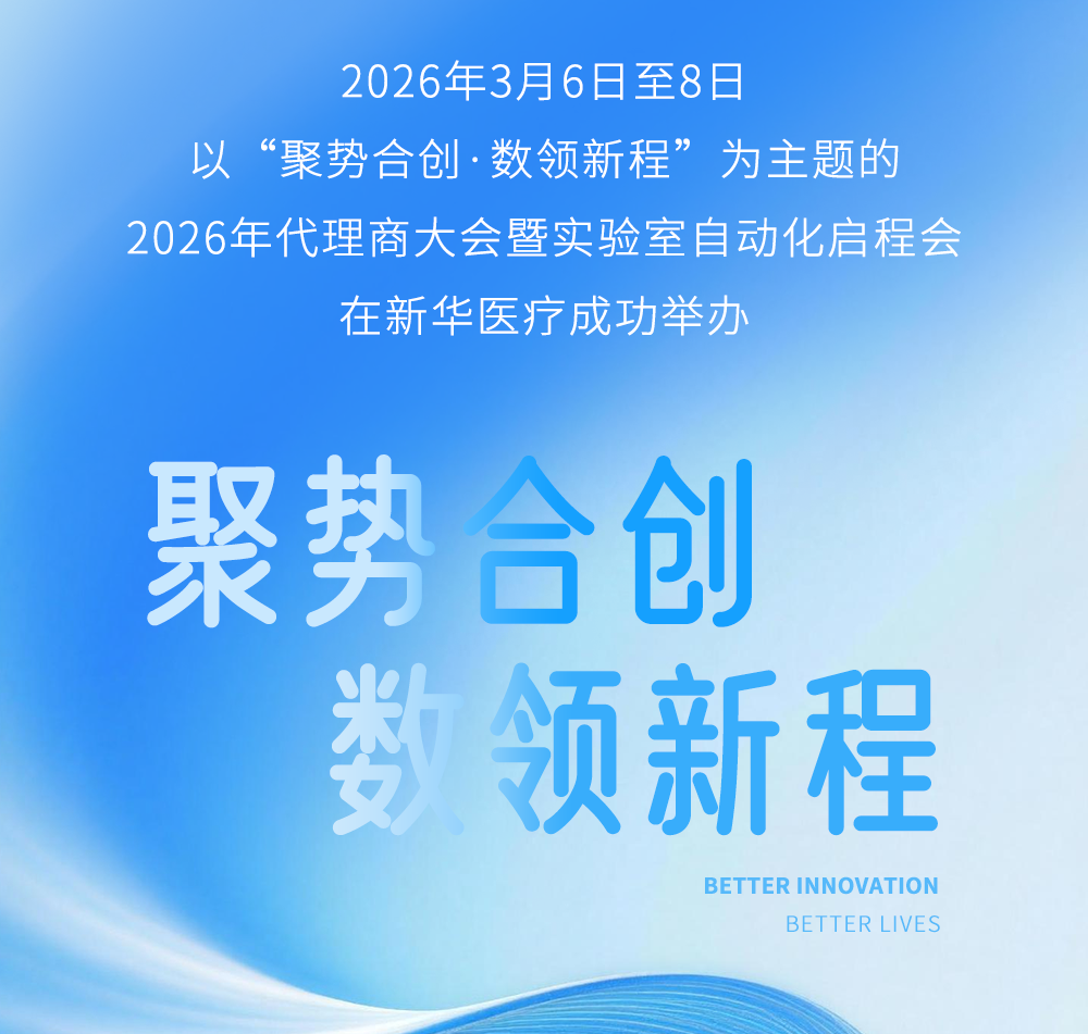 聚势合创·数领新程——新华医疗2026年代理商大会暨实验室自动化启程会圆满召开_新浪财经_新浪网