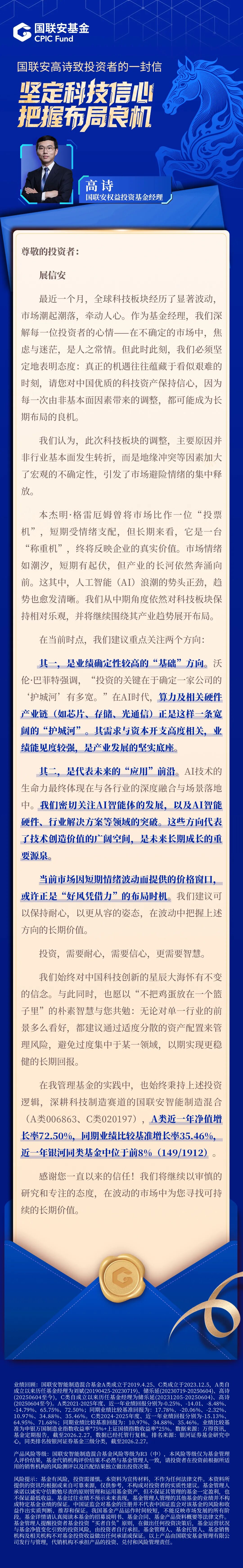 国联安高诗致投资者的一封信 | 坚定科技信心 把握布局良机_新浪财经_新浪网