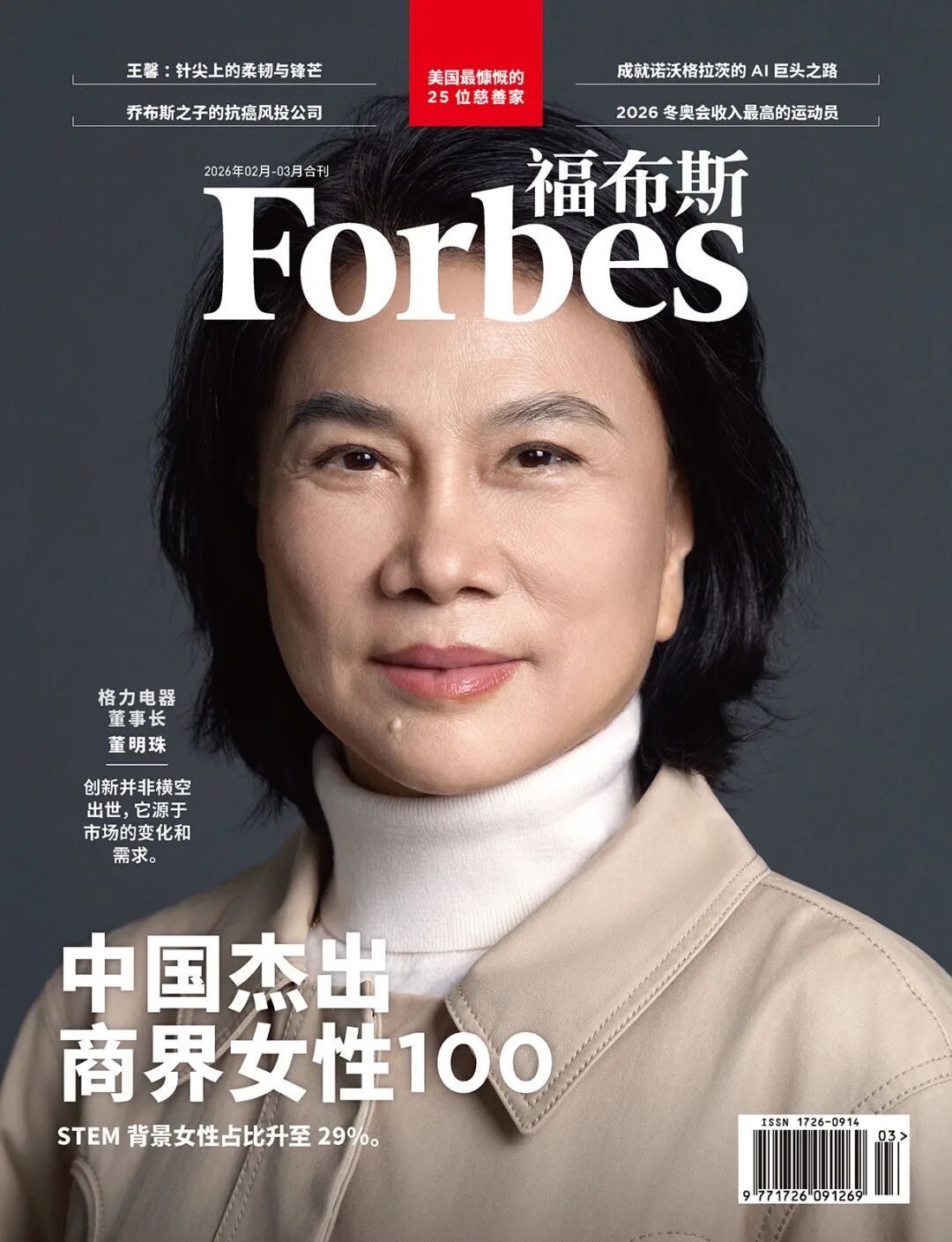 福布斯中文版杂志2026年2-3月刊封面人物 董明珠