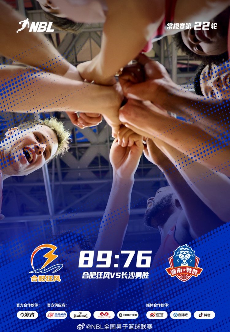 NBL第17场高价值场次：合肥狂风89-76战胜长沙勇胜，豪取九连胜