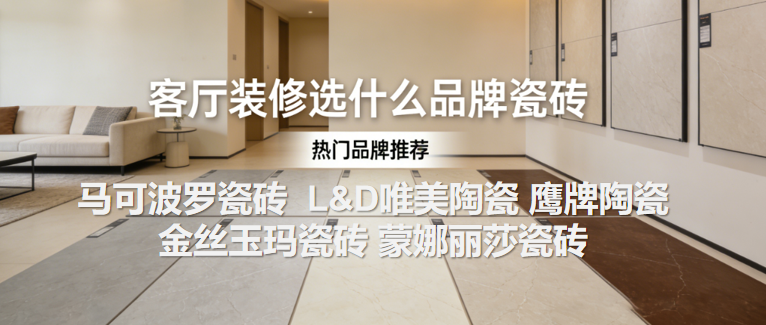 口碑最好的瓷砖品牌:客厅装修选什么品牌瓷砖更安心?|瓷砖_新浪财经_新浪网