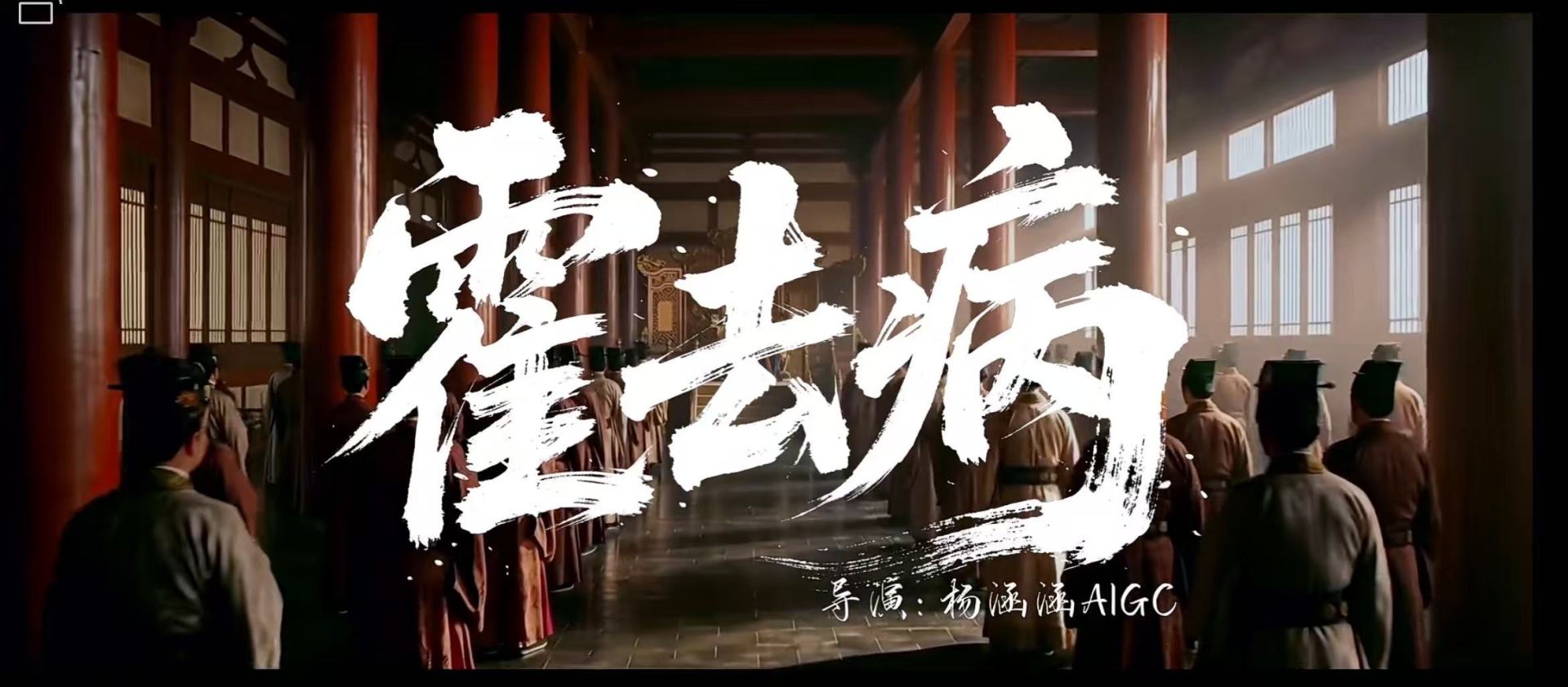 图片来源：AI短片《霍去病》截图