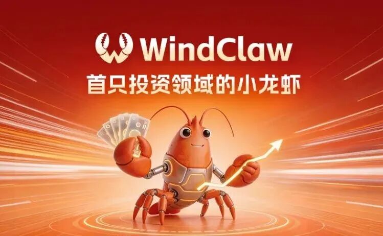 万得WindClaw上线:会研究、能进化、通数据的投资小龙虾|逻辑|论坛|问答|倒退|懂你_手机新浪网