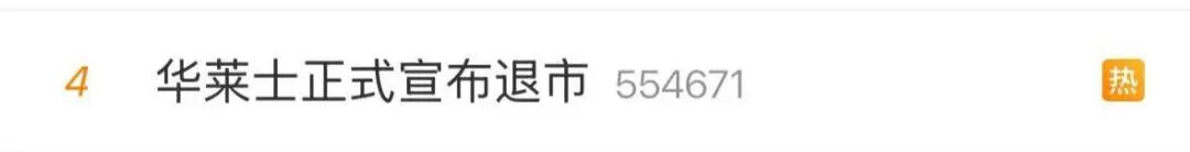 华莱士宣布退市，上市10年仅融资1000万