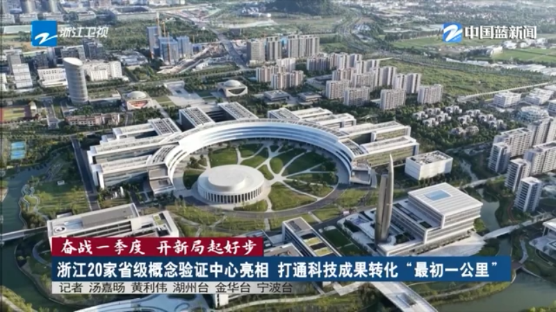奋战一季度 开新局起好步丨浙江20家省级概念验证中心亮相 打通科技成果转化“最初一公里”|初一_新浪财经_新浪网