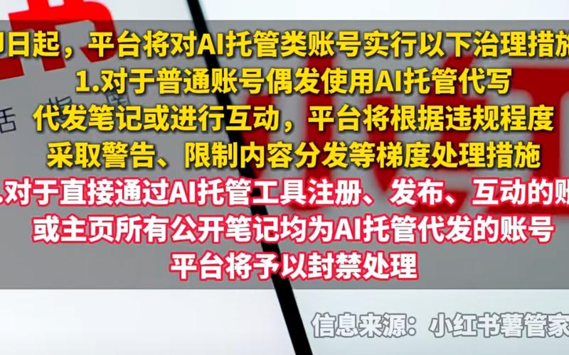 ▲3月10日，小红书发布关于打击AI托管运营账号的治理公告。图/新京报贝壳财经截图