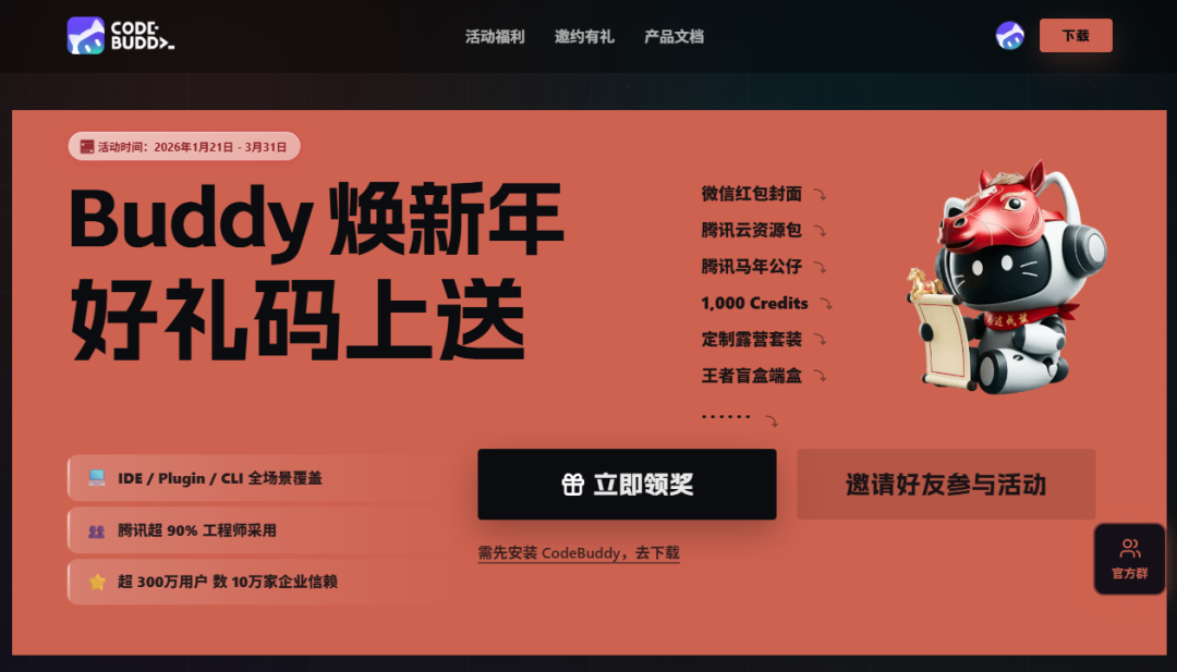 国内版用户：https://www.codebuddy.cn/promotion/