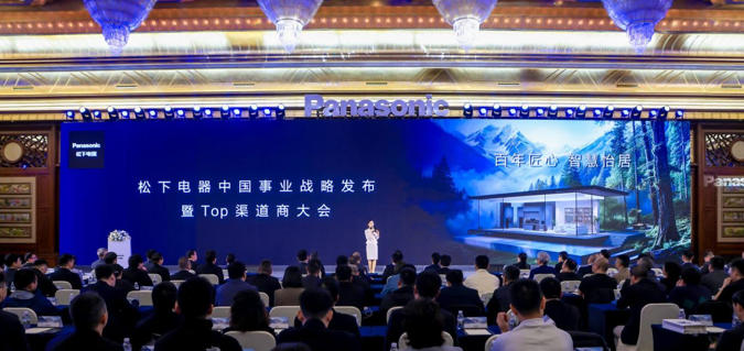 图：松下电器中国事业战略发布暨Top渠道商大会