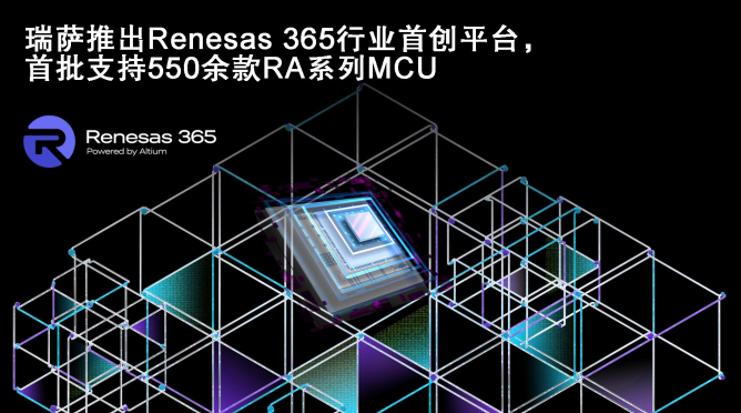 瑞萨电子宣布Renesas 365全面上市