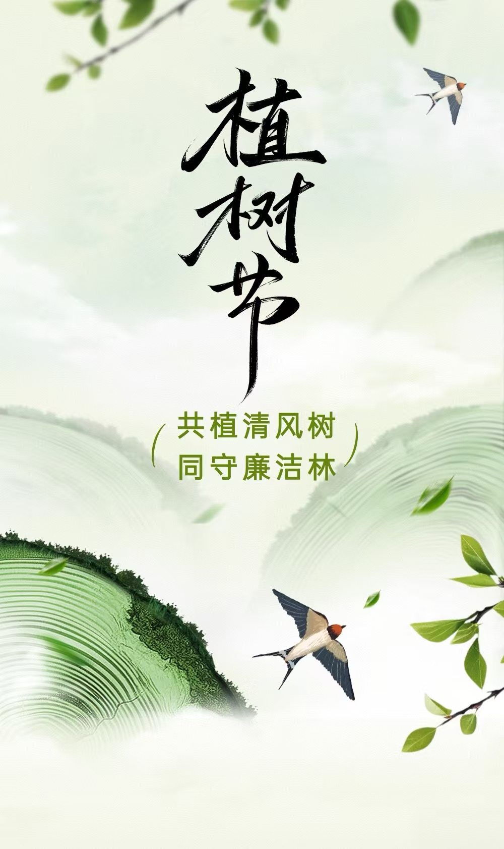 长图丨植树节：共植清风树 同守廉洁林