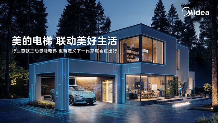 电梯也能联动家电？美的让家用电梯变身全屋智能“新成员”