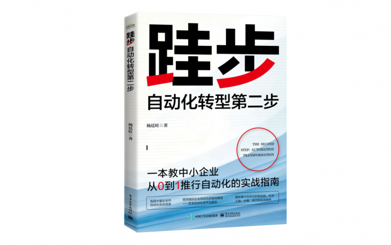 *图为《跬步：自动化转型第二步》