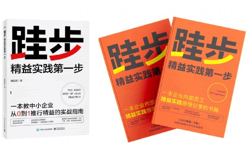 * 图为《跬步：精益实践第一步》