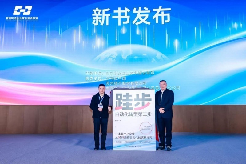 *图为《跬步：自动化转型第二步》新书的发布现场