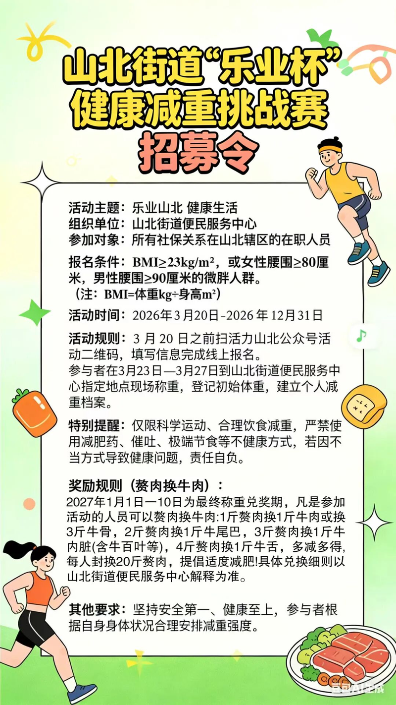 ▲近日，江苏省无锡市梁溪区山北街道发起“赘肉换牛肉”健康减重挑战赛活动。图/活力山北公众号
