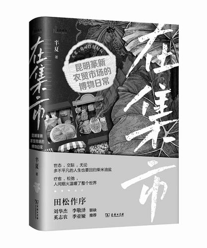 《在集市：昆明篆新农贸市场的博物日常》，半夏著，商务印书馆2025年5月出版，定价：128元