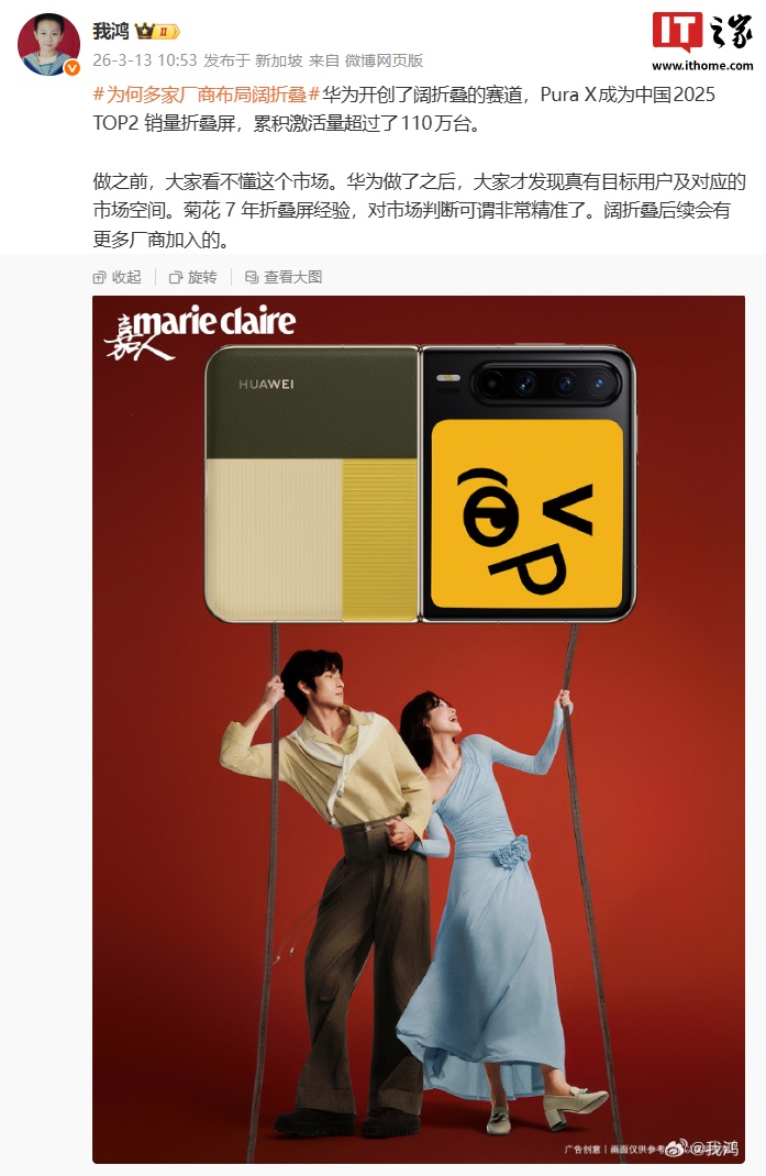 华为 Pura X 成为中国 2025 TOP2 销量折叠屏，累积激活量超过 110 万台