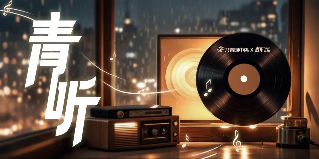 今年，你在哪一刻感受到了春天？ | 青听