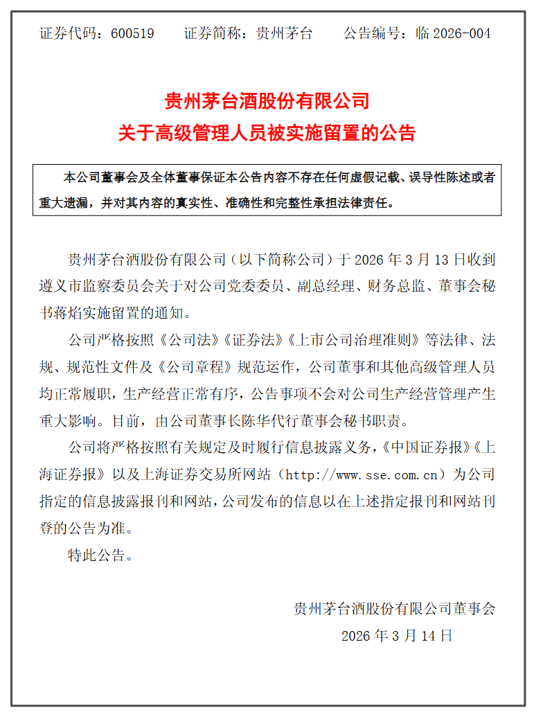 茅台副总经理、财务总监、董秘蒋焰被查，茅台：生产经营正常有序