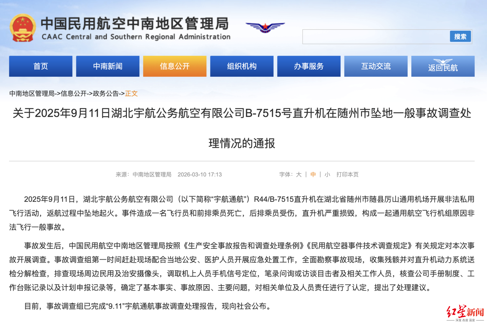 随州“直升机坠机致死伤”调查报告公布：坠机前飞行员惊呼“完了，有电线”，当日未申报飞行计划