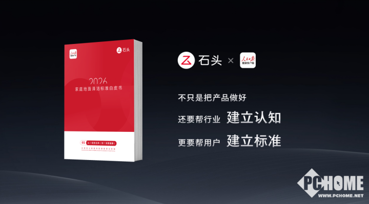 石头科技与人民日报健康客户端联合发布《2026家庭地面清洁标准白皮书》