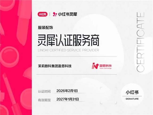 茉莉数科盈恩科技获小红书首批灵犀服务商，五位讲师登榜「种草学」人才矩阵再升级