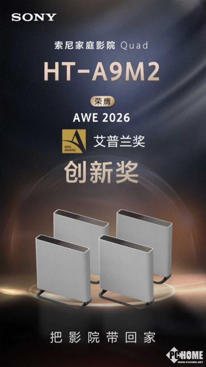 索尼HT-A9M2斩获AWE2026艾普兰创新奖，以技术革新引领沉浸式家庭影院产业升级