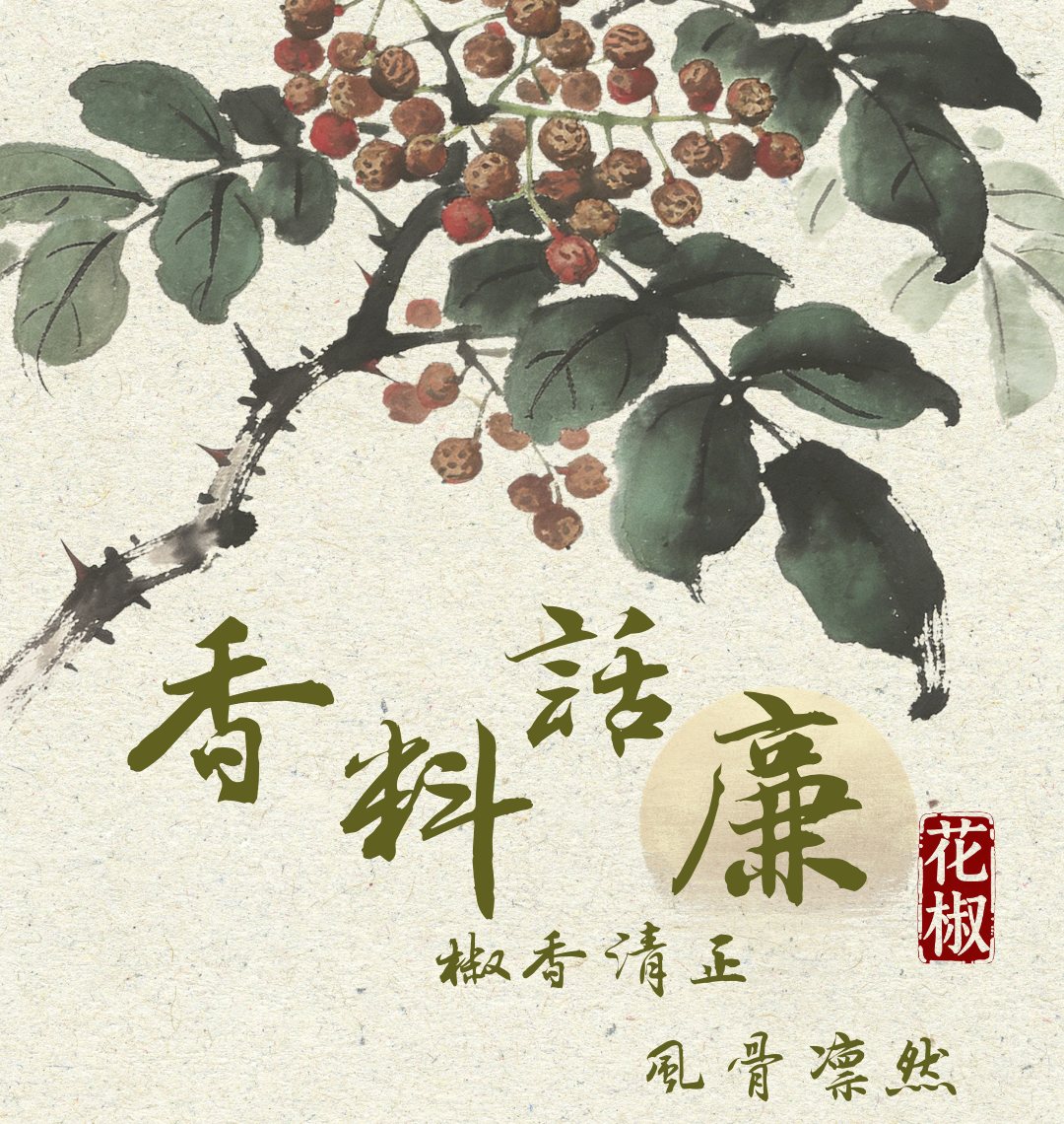 香料话廉丨花椒：椒香清正 风骨凛然